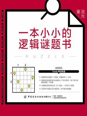 cover image of 一本小小的逻辑谜题书
